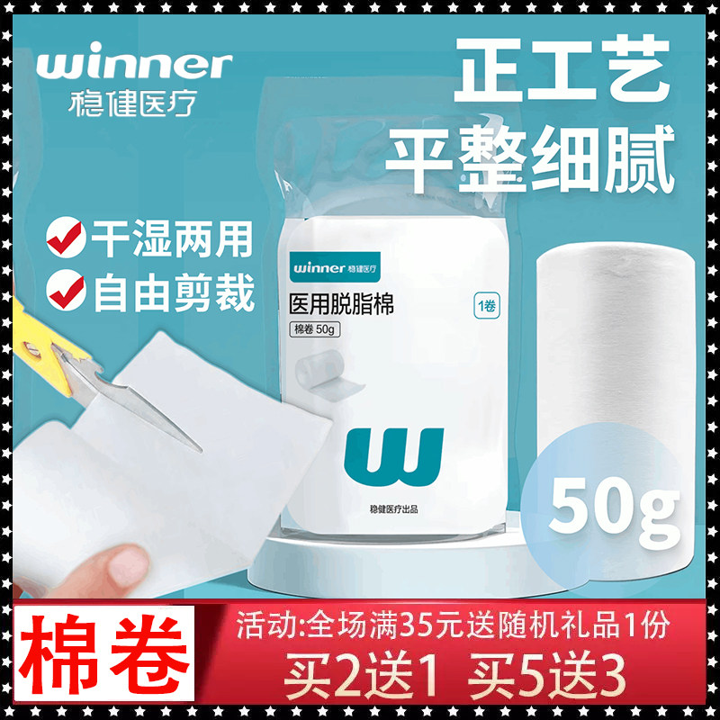 稳健 医用脱脂棉卷 精致棉花球医疗消毒婴儿护理化妆纹绣药棉50g