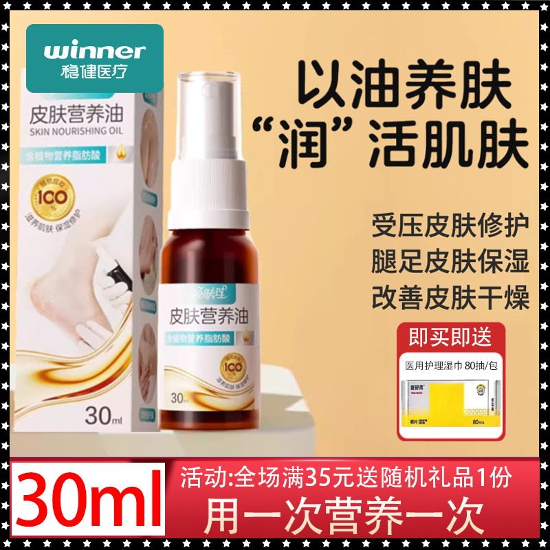 稳健液体敷料预防压疮褥疮皮肤营养油脚后跟保湿滋润修护喷剂30ml