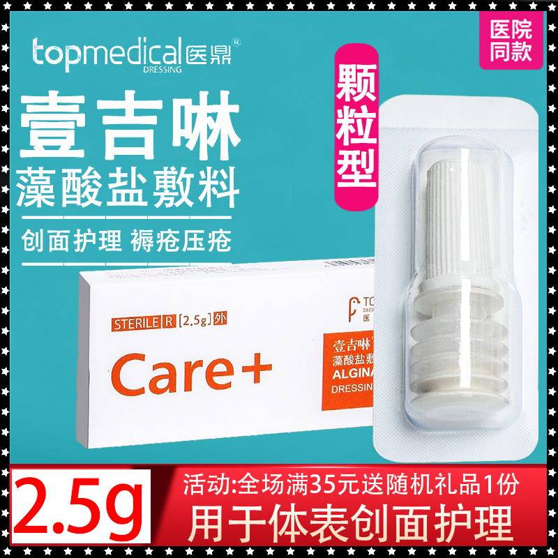 医鼎壹吉啉藻酸盐粉敷料颗粒型褥疮压疮溃疡止血伤口皮肤损伤护理