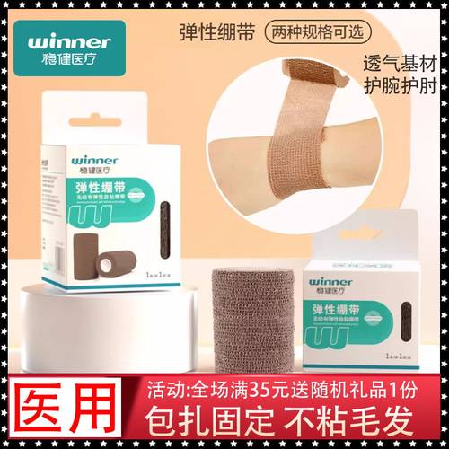 Winner/稳健包扎弹性自粘绷带