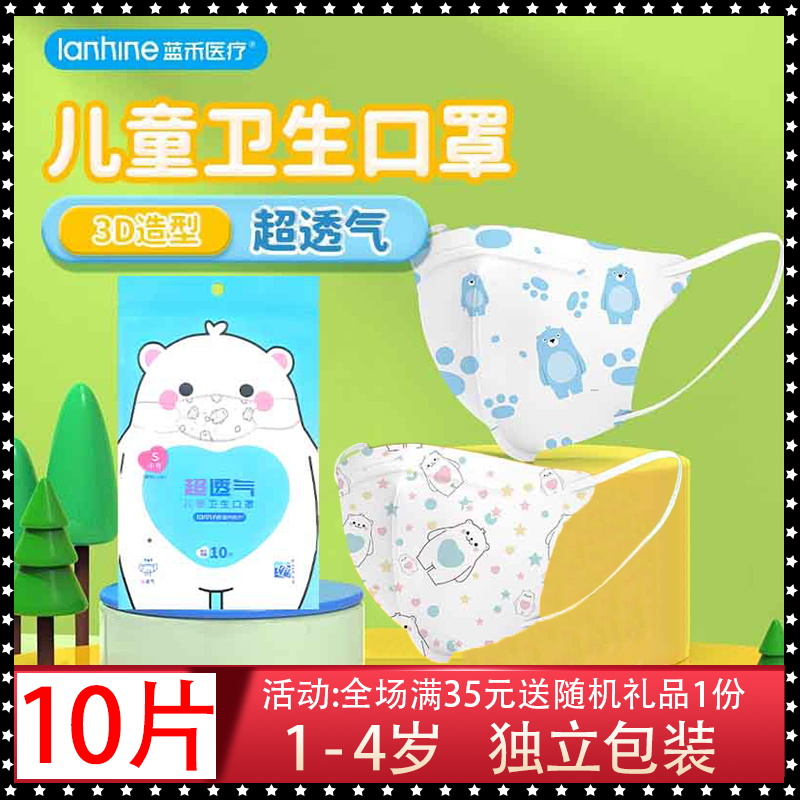 蓝禾一次性3D立体超透气儿童卫生口罩1-4岁高透低阻 独立装不勒耳