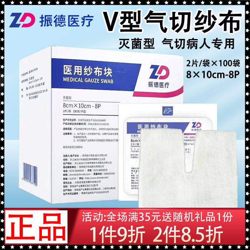 振德医用V型剪口纱布块无菌开口专用气切纱布块 2片/袋*100袋,医疗器械,纱布绷带（器械）,淘宝优惠券,粉丝福利购,淘宝优惠卷