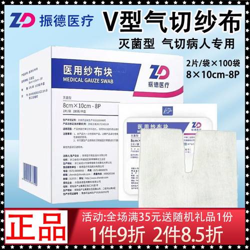 振德剪口缝纫气切专用灭菌纱布块