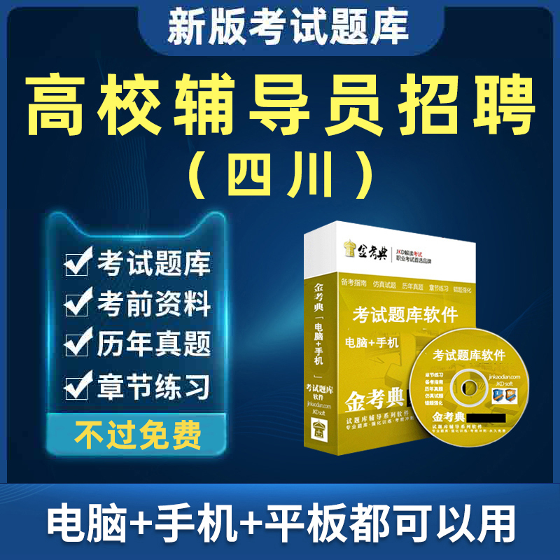 2024四川省高校大学辅导员招聘考试笔试面试复习真题题库电子资料-封面