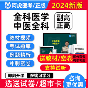 全科医学中医副高正高副主任医师高级职称考试真题库视频教材密卷