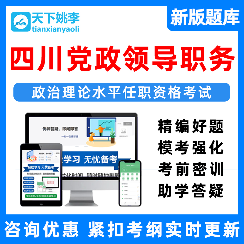 四川省拟任县处级科级党政领导职务政治理论水平任职资格考试题库