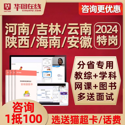 2024年河南吉林云南陕西海南安徽省特岗教师招聘视频网课教招华图