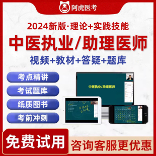 2024中医执业助理医师资格考试书历年真题库实践技能视频课程网课