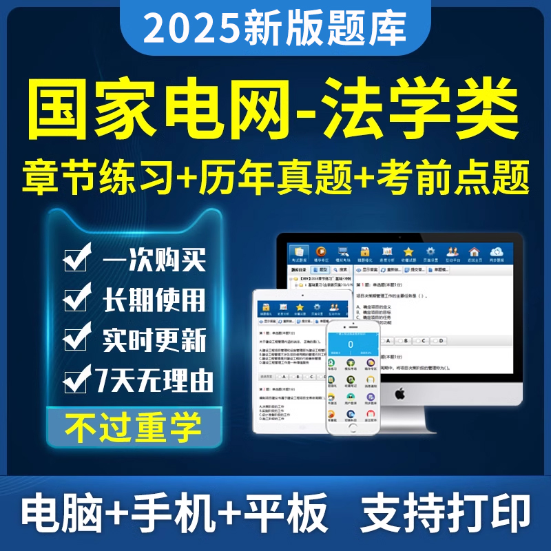 2025国家电网考试国网招聘法学类题库电子资料历年真题软件习题集