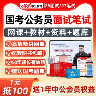 2027国家公务员考试网课国考资料980课程电子版常识申论行测视频