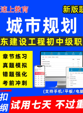 山东建设工程城市规划初中级职称考试题库专业技术资格以考代评建筑工程管理市政风景园林真题历年刷题软件资料讲义济宁日照潍坊市