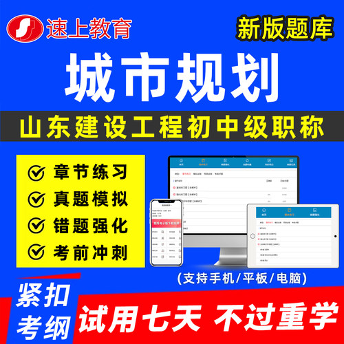 山东建设工程城市规划初中级职称考试题库专业技术资格以考代评建筑工程管理市政风景园林真题历年刷题软件资料讲义济宁日照潍坊市