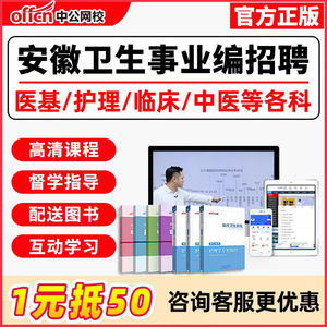 安徽省医疗卫生系统招聘事业编考试医学基础知识护理课程护士考编