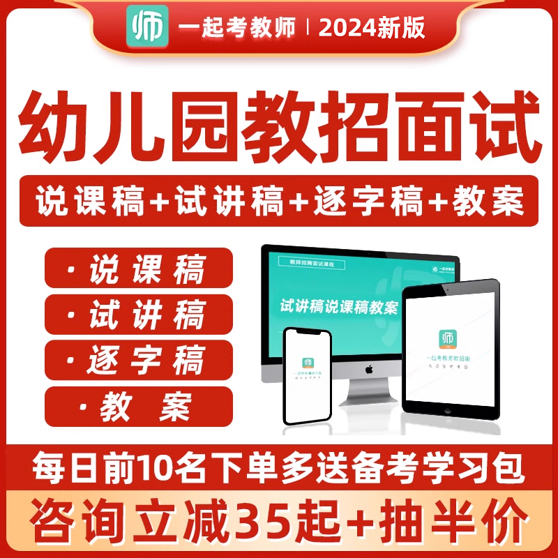 一起考教师招聘面试网课幼儿园幼教教案试讲说课稿逐字稿教招考编