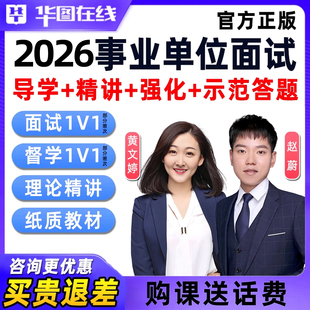 2026年华图事业单位面试考试网课结构化1V1视频教材资料课件督学