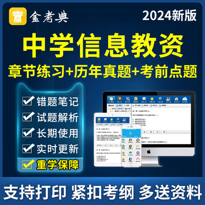 金考典中学信息技术教师证资格考试题库教资笔试资料历年真题习题