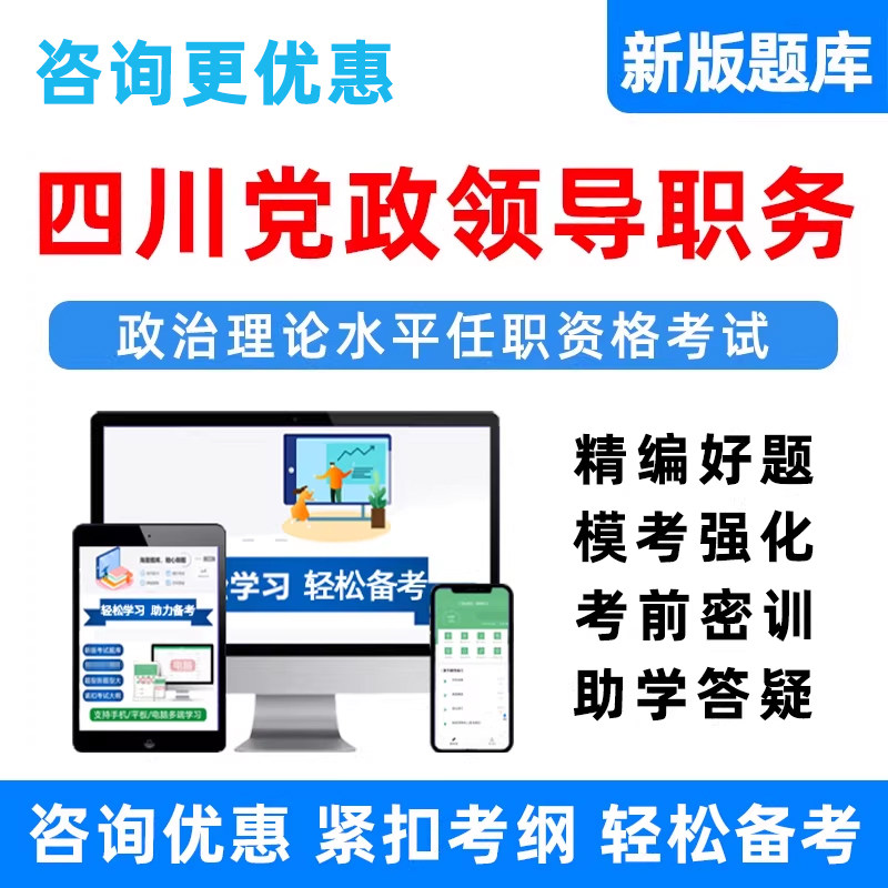 四川省拟任县处级科级领导职务政治理论水平任职资格考试题库资料