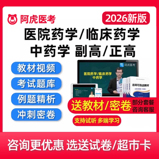 临床医院药学中药学副高正高副主任药师高级职称考试题库视频真题
