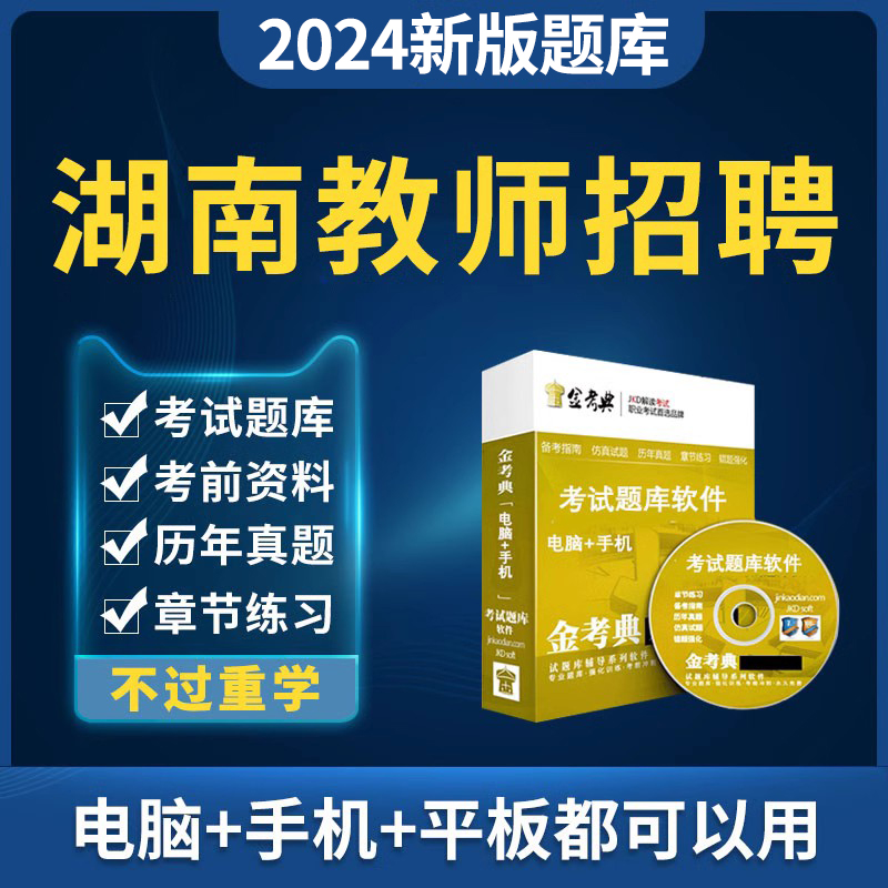 湖南省2024教师招聘考试教招考编题库资料小学初中高中幼儿园幼教-封面