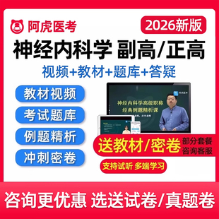 2026神经内科副主任医师考试副高正高高级职称真题库教材视频网课