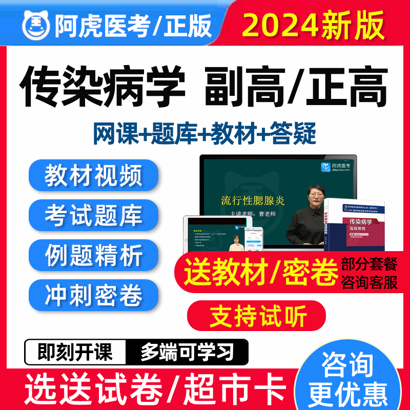 2024传染病学正高副高副主任医师考试高级职称真题库视频网课教材