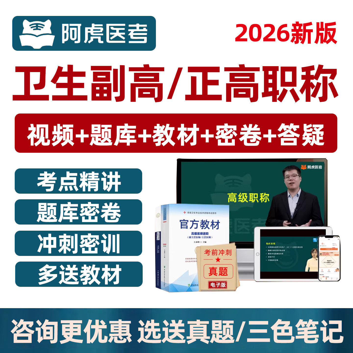 2026年阿虎医考副高正高副主任医师护师护理学卫生高级职称考试真题库网课视频湖南江苏广东浙江湖北山东四川河南新疆北京上海重庆