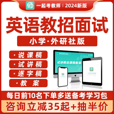 教师招聘教招面试小学英语新外研社版考编教案说课稿逐字稿试讲稿