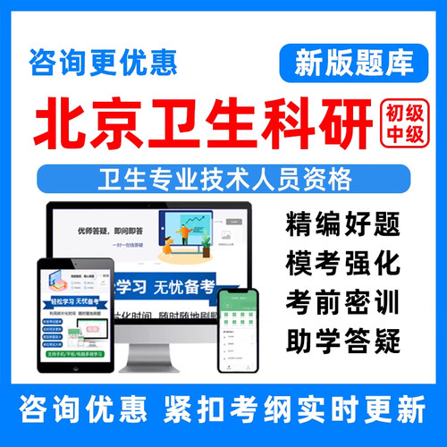 北京卫生科研初中级职称考试题库