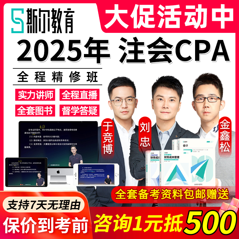 斯尔教育2025注册会计师网课注会cpa网络课程课件金鑫松审计刘忠