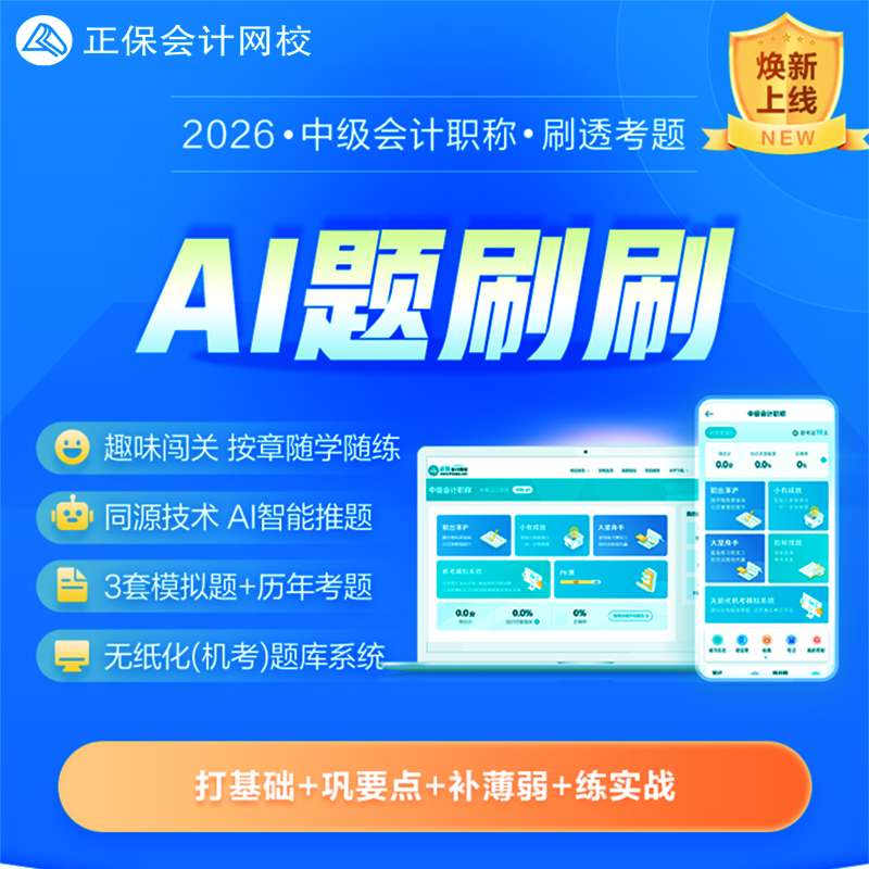正保会计网校2026中级会计考试AI题刷刷网课题库课件历年真题习题