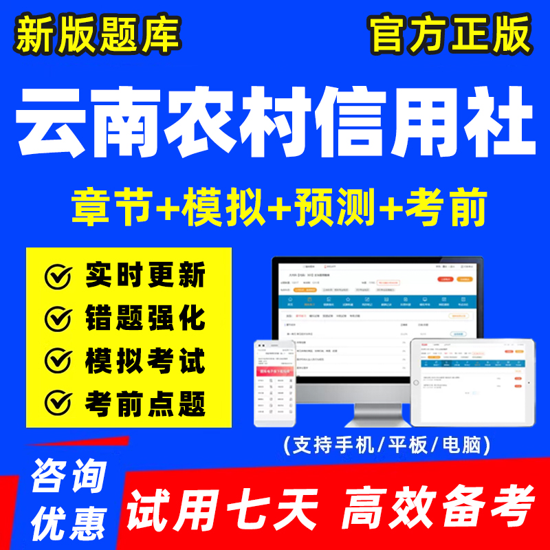 云南农村信用社农信社招聘考试题库电子版讲义刷题软件资料习题集