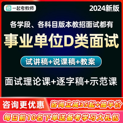 一起考教师招聘事业单位D类面试网课教招试讲说课教案逐字稿考编