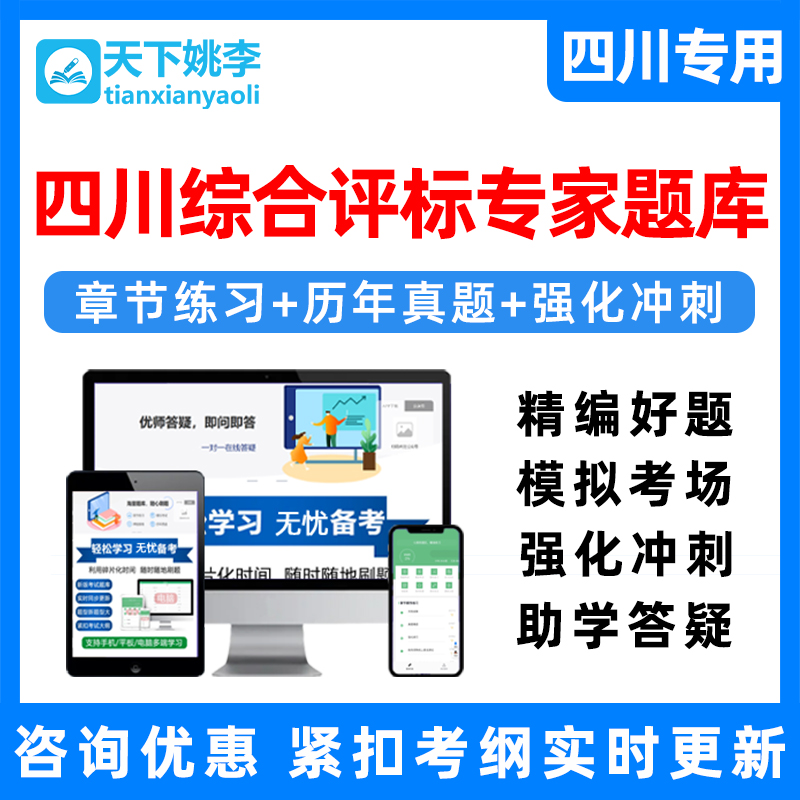 四川综合评标专家库入库考试真题库一阶段二阶段习题资料刷题软件 教育培训 公务员/事业单位培训 原图主图