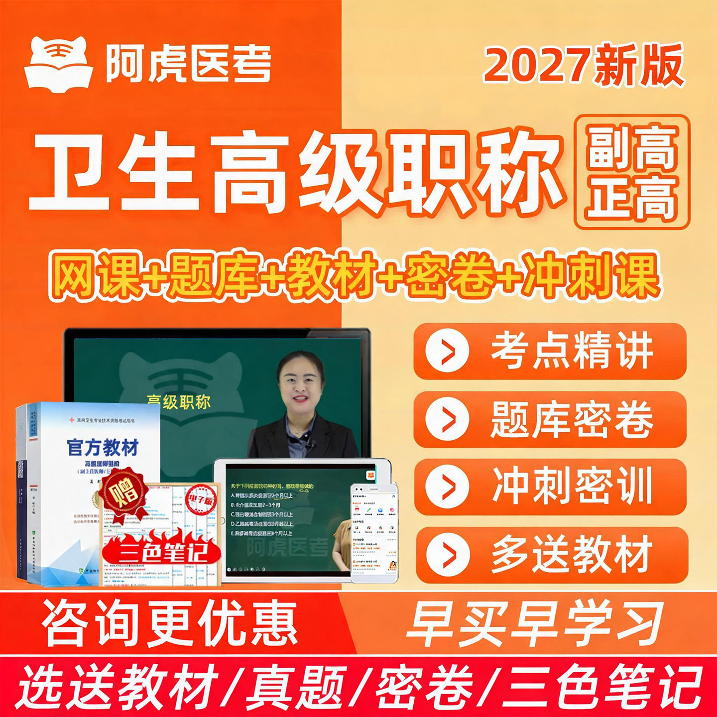 2027年阿虎医考副高正高副主任医师护师护理学卫生高级职称考试题库网课视频真题教材三色笔记内科外科妇产科中医针灸超声全科医学