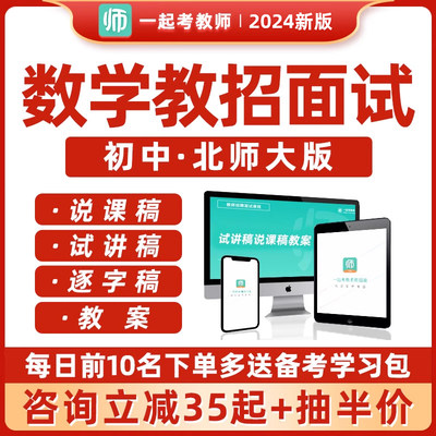 教师招聘面试初中数学北师大版试讲说课稿教案逐字稿考编教招网课