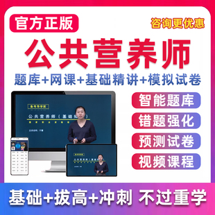 2026公共营养师证培训考试题库基础知识三级四级网课课程真题教材