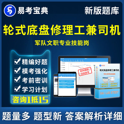 轮式底盘修理工兼司机军队文职专业技能岗考试题库真题电子版资料