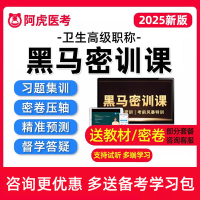 阿虎医考副高正高黑马密训课副主任医师护理学内科外科妇产科儿科
