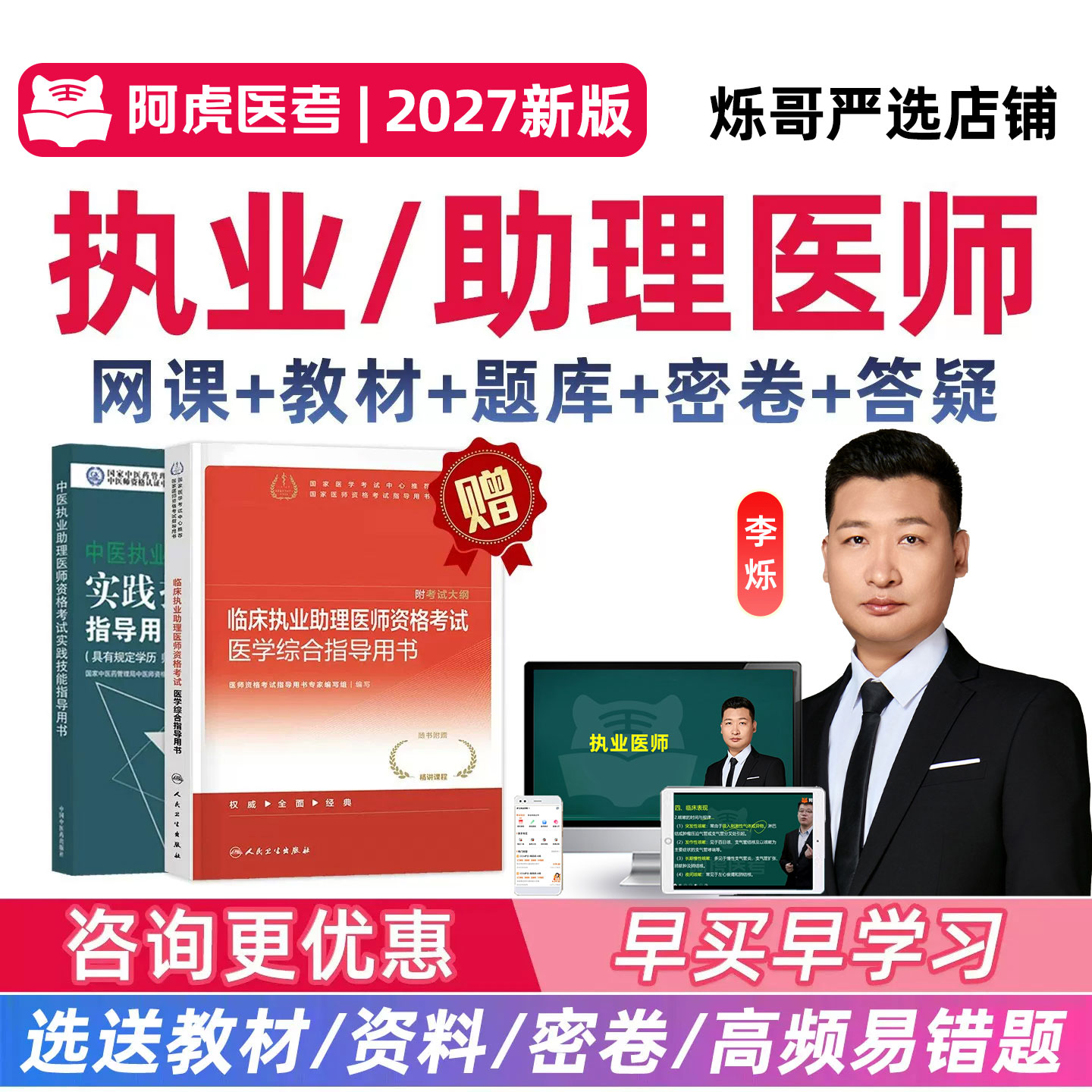 阿虎医考执业医师助理资格考试题库中医临床中西医口腔网课视频27图片
