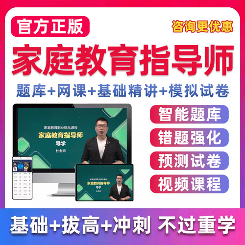 2026年家庭教育指导师证视频课件网课课程培训考试电子教材真题库