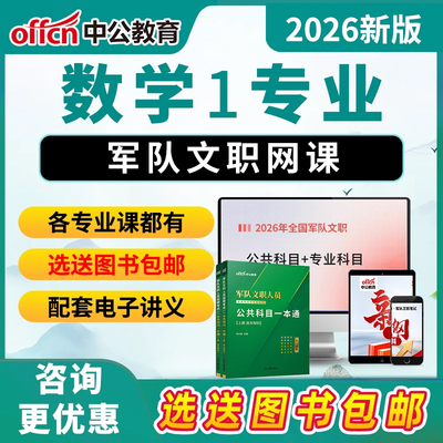 数学1军队文职专业科目考试网课军对文职2026电子版资料视频课程