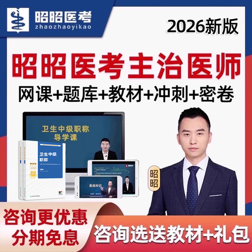 昭昭医考主治医师卫生中级职称考试题库历年真题教材视频网课2026