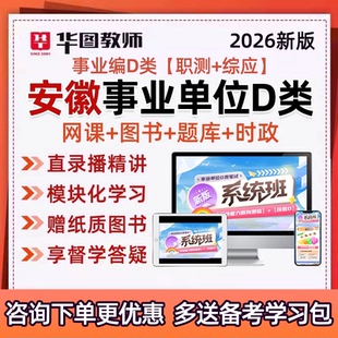 2026安徽省事业单位D类联考教招考编制网课职测综应视频课程真题
