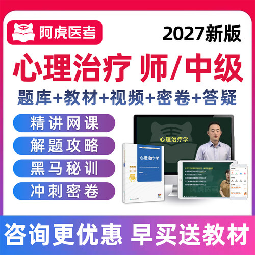 2027心理治疗师初级中级职称考试真题库视频教材用书人卫网课2026