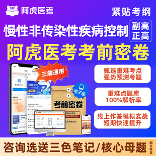 阿虎医考考前密卷vip题库慢性非传染性疾病控制089副高正高副主任医师卫生高级职称考试历年真题模拟试卷习题考前冲刺押题电子资料