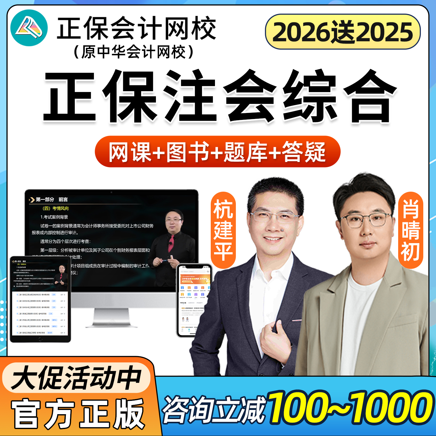 正保会计网校2026注册会计师综合阶段中华官方课件超值精品班2025