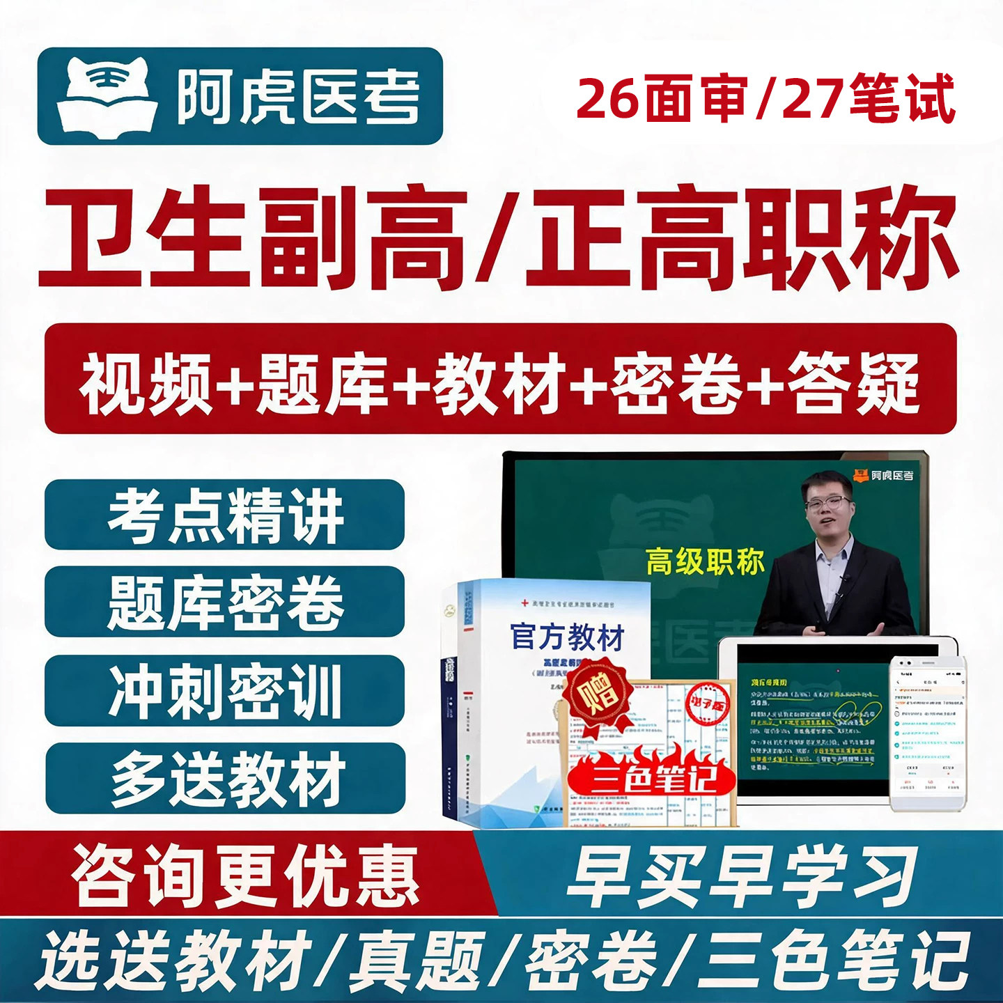 2027年阿虎医考副高正高副主任医师面审护理学卫生高级职称考试历年真题库答辩面试网课视频密卷湖南江苏浙江湖北山东河南新疆重庆