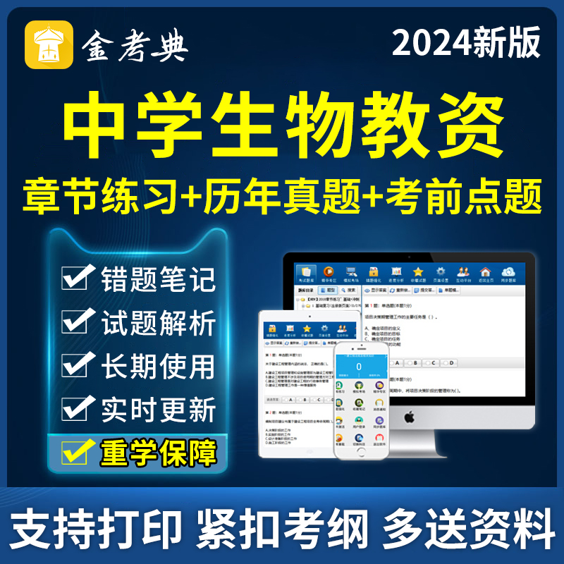 金考典中学生物教师证资格考试题库教资笔试资料历年真题习题刷题 教育培训 教师资格证/教师招聘培训 原图主图