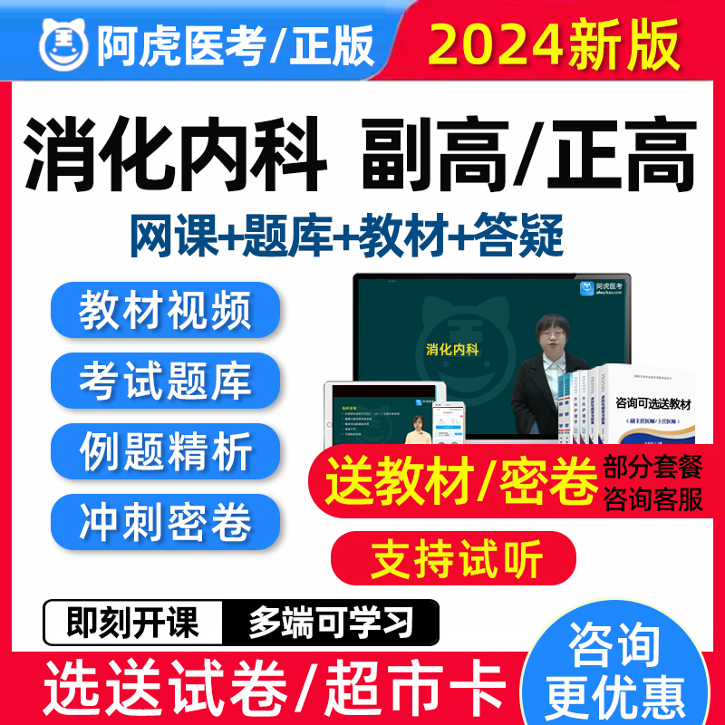 2024消化内科副高正高副主任医师高级职称考试真题库视频人卫教材-封面