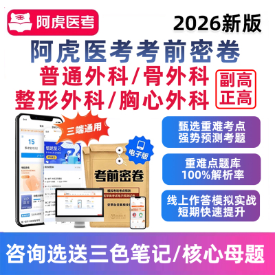 阿虎医考考前密卷高级真题库